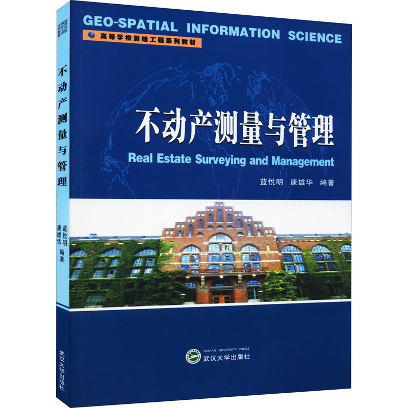 醉染图书不动产测量与管理9787307062054