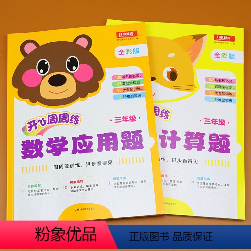 [正版]三年级数学计算题+应用题全套2本 小学3年级数学周周练数学配套练习册课时学练测数学专项训练题计算天天练口算应用