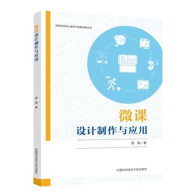 正版新书]微课设计制作与应用昂娟9787312049897