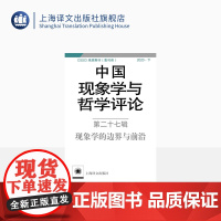 中国现象学与哲学评论:第二十七辑 现象学的边界与前沿 中山大学现象学文献与研究中心 编 上海译文出版社 正版