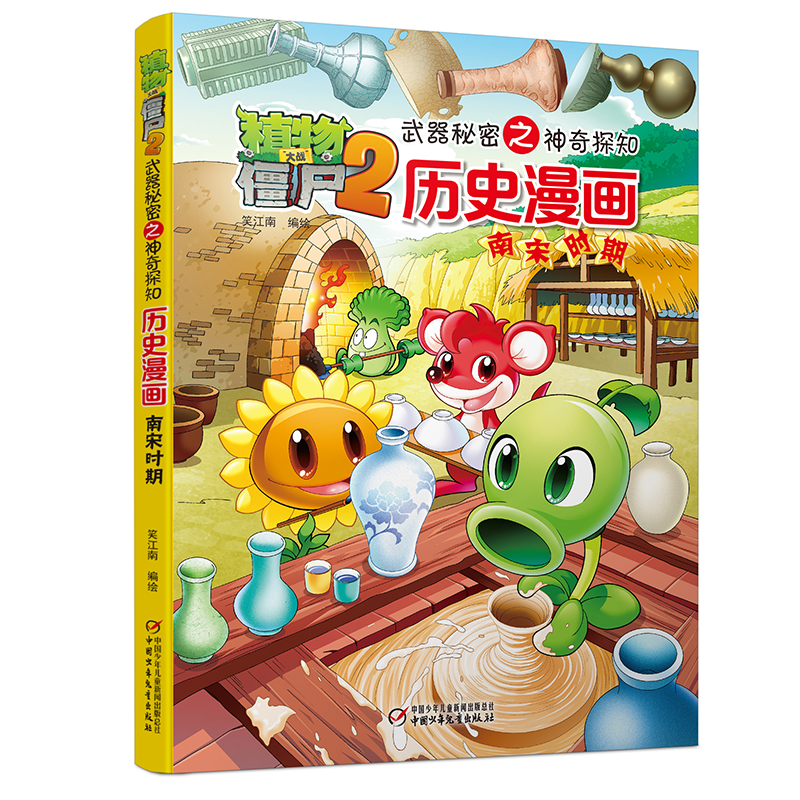 [M]历史漫画(南宋时期)/植物大战僵尸2武器秘密之神奇探知-9787514826180