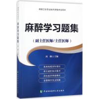 正版新书]麻醉学习题集周峰9787567909045