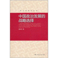正版新书]中国政治发展的战略选择杨光斌9787300136912