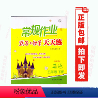 [正版]江苏省使用苏人版英语常规作业天天练5五年级下册(国标译林)常规作业天天练默写+积累天天练五年级下册江苏人民出版