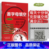 [首字母填空] 小学升初中 [正版]小学生英语专项训练首字母填空小升初考试首字母填空得满分四五六年级456升学考试总复习