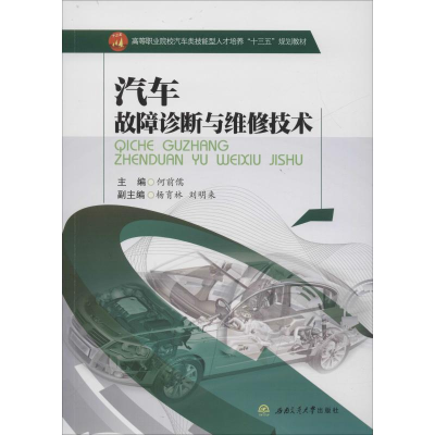 [M]汽车故障诊断与维修技术-9787564343590