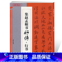 [正版]学海轩集赵孟頫书好诗行书应陈杰集字唐诗宋词赵体行书毛笔字帖赵孟俯书法临摹书籍创作提示书写方法基本规律江西美术出