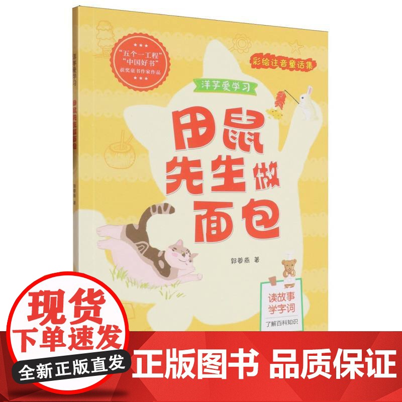 田鼠先生做面包(洋芋爱学习彩绘注音童话集)