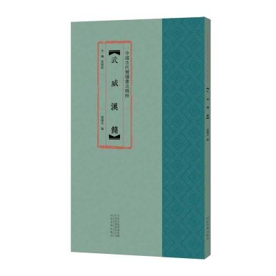 正版新书]中国古代简牍书法精粹 武威汉简余德泉9787540149963