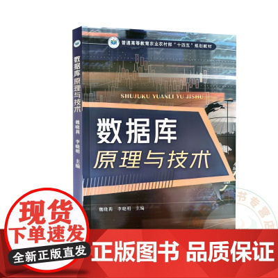 数据库原理与技术 魏晓莉 李晓明 编 9787109324251 中国农业出版社