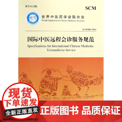 国际中医远程会诊服务规范(SCM0051-2019)(汉