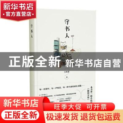 正版 守书人(精) 王若虚 上海文艺出版社 9787532175093 书籍