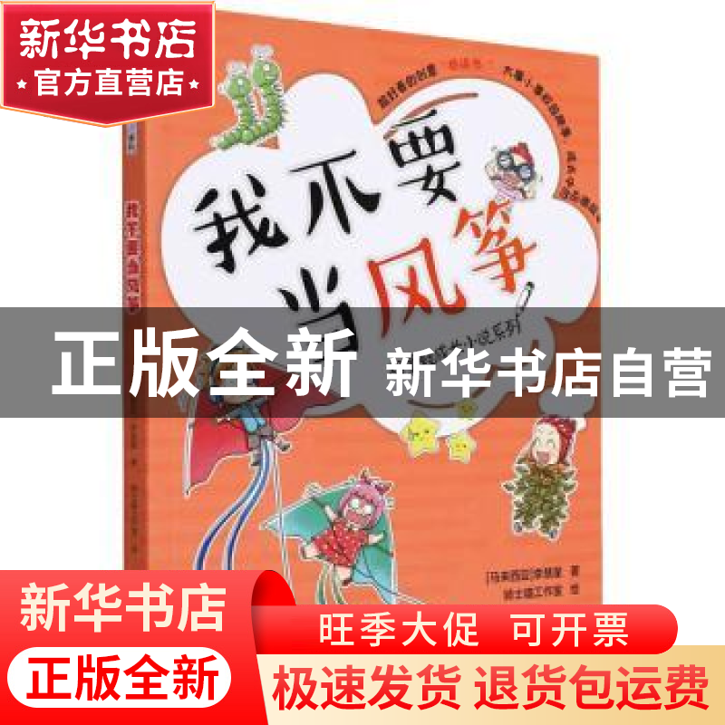 正版 我不要当风筝 (马来)李慧星著 海峡文艺出版社 978755502649