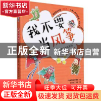 正版 我不要当风筝 (马来)李慧星著 海峡文艺出版社 978755502649
