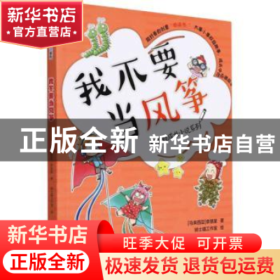 正版 我不要当风筝 (马来)李慧星著 海峡文艺出版社 978755502649