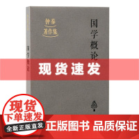 书 国学概论 钟泰著作集 历史古典学中国哲学儒学 上海古籍出版社