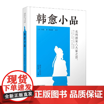 韩愈小品(精)/唐宋小品丛书