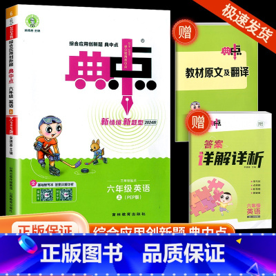 英语 小学六年级 [正版]2024荣德基典中点六年级上册英语人教版综合应用创新题课堂小学同步训练单元达标检测试卷练习题册
