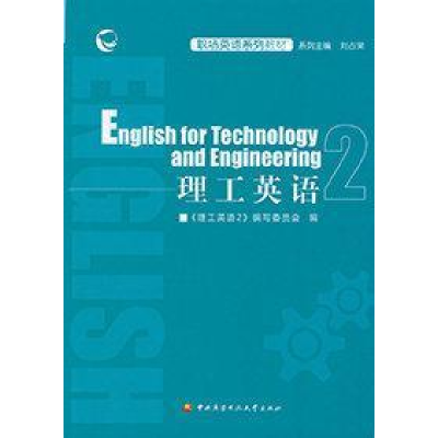 正版新书]理工英语2-------9787304085506