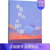 [正版]赐我理由再披甲上阵 倪一宁 著 著作 中国古代随笔