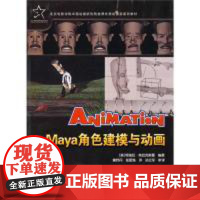 正版Maya角色建模与动画(美)弗拉克斯曼 訾舒丹9787504649690中国科学技术出版社