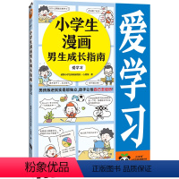 小学生漫画男生成长指南-爱学习 [正版]小学生知识漫画文库小学生漫画男生成长指南:爱学习 男孩叛逆其实是想独立,放手让他