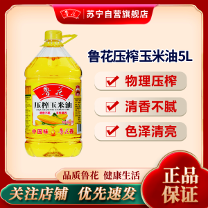 鲁花压榨玉米油5L 非转基因 食用油 粮油 家用炒菜烹饪植物油
