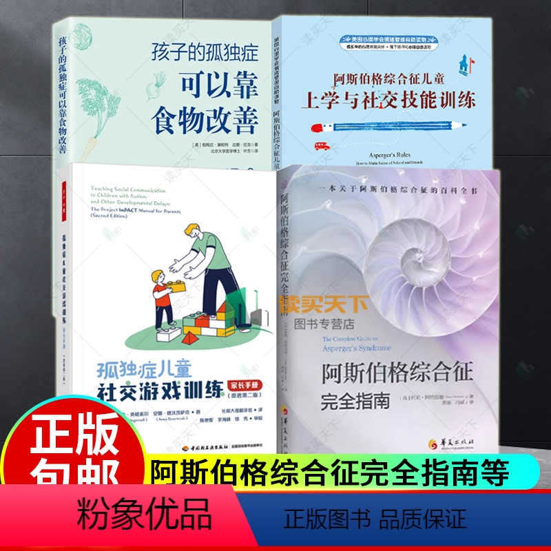 [正版]4册 孤独症儿童社交游戏训练 家长手册+阿斯伯格综合征完全指南+阿斯伯格综合征儿童上学与社交技能训练+孩子的孤