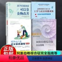 [正版]4册 孤独症儿童社交游戏训练 家长手册+阿斯伯格综合征完全指南+阿斯伯格综合征儿童上学与社交技能训练+孩子的孤