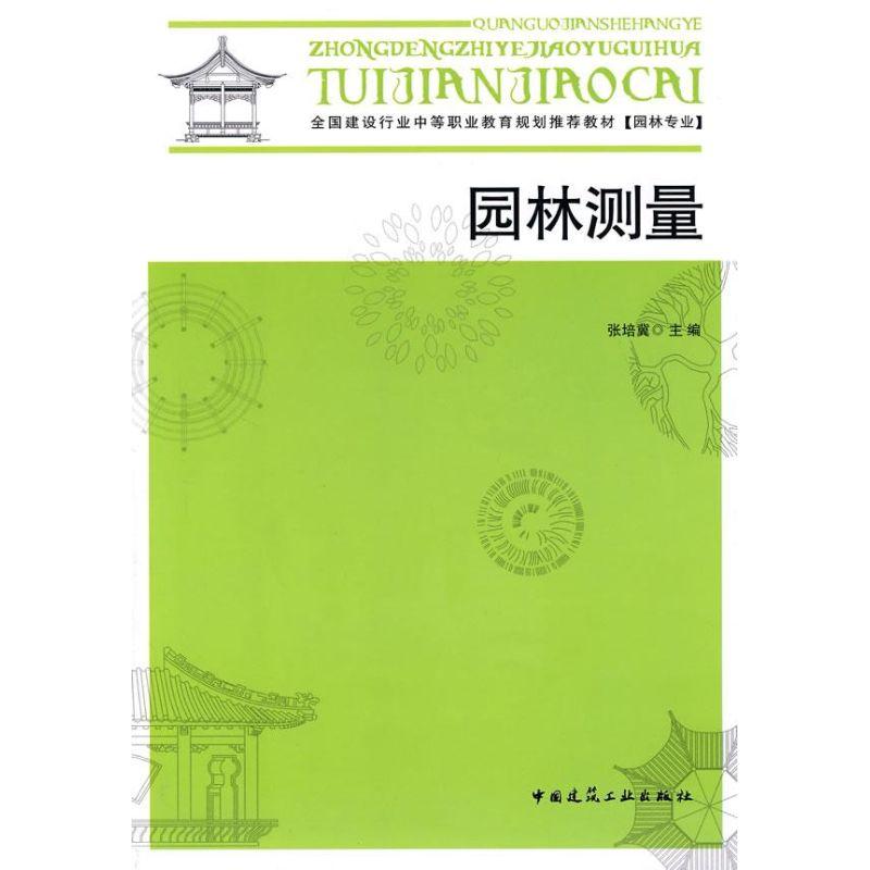 正版新书]园林测量张培冀9787112094264