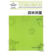 正版新书]园林测量张培冀9787112094264