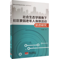 正版新书]社会生态学视角下社区衰弱老年人身体活动促进研究王世