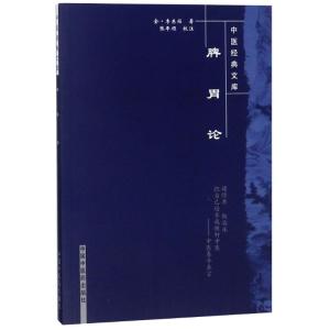 脾胃论中国经典文库