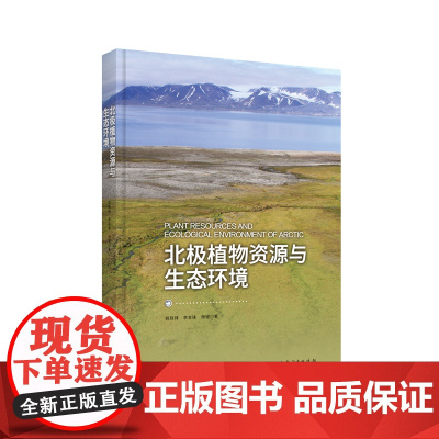 北极植物资源与生态环境