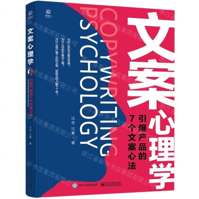 [N]文案心理学(引爆产品的7个文案心法)-9787121453069