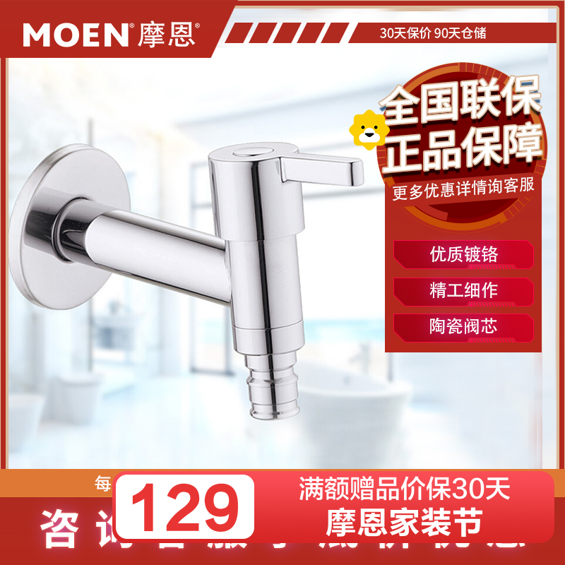 摩恩MOEN 洗衣机龙头4分/6分拖布池龙头单冷精铜入墙式洗衣机龙头9014