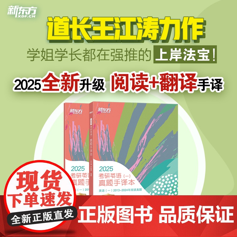 [新东方店]2025考研英语一真题手译本 2013-2024年阅读翻译历年真题英二阅读翻译专项训练书籍搭黄皮书真相备考书