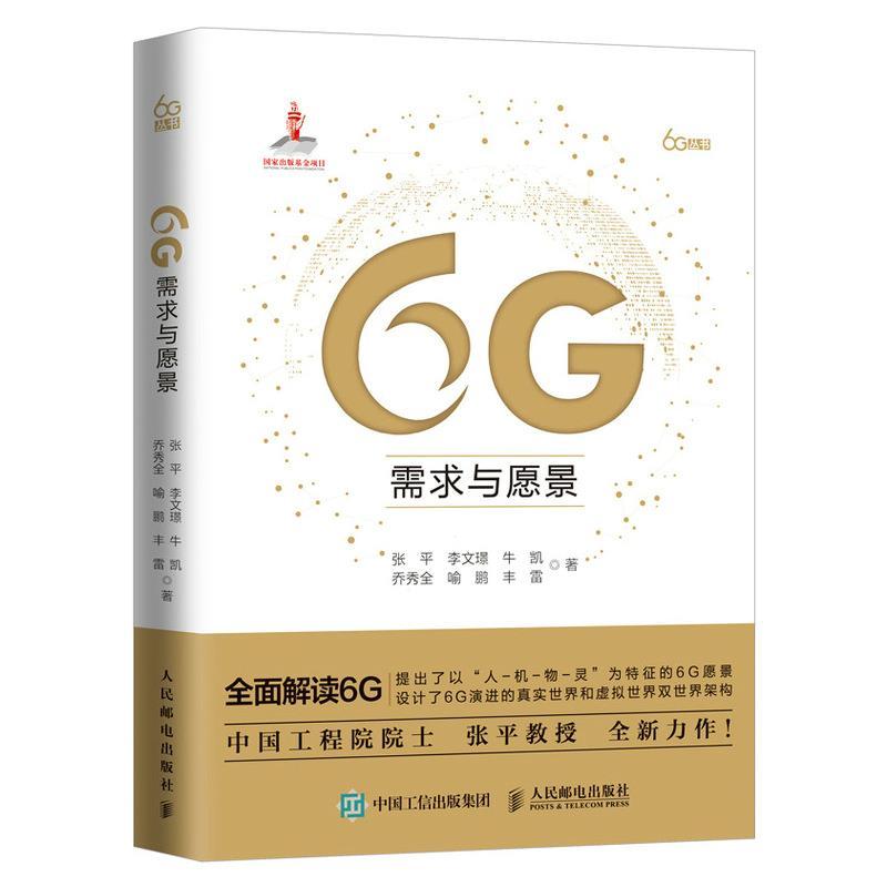 正版新书]6G需求与愿景张平李文?Z牛凯乔秀全喻鹏丰雷9787115575