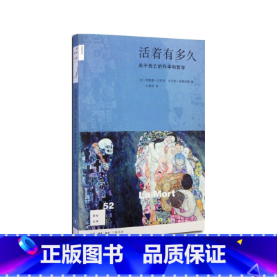 [正版]活着有多久 新知文库(关于死亡的科学和哲学 贝利沃 金格拉斯 )
