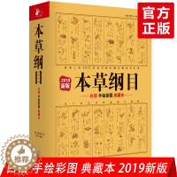 [醉染正版]2019年新版 本草纲目 彩图版原著白话手绘典藏中医养生书籍大全中医基础理论中药材彩图大全图解黄帝内经系列中