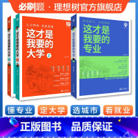 高考志愿填报指南 [套装]选专业+选大学 [正版]理想树2024这才是我要的专业高考志愿填报选专业选大学选科高考报考专业