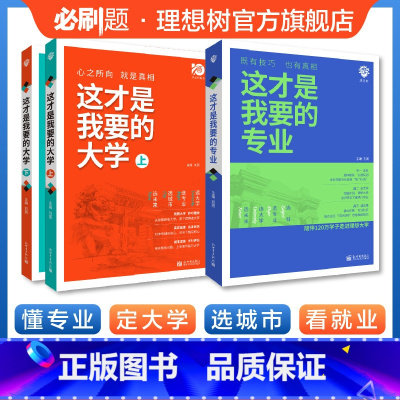 高考志愿填报指南 [套装]选专业+选大学 [正版]理想树2024这才是我要的专业高考志愿填报选专业选大学选科高考报考专业