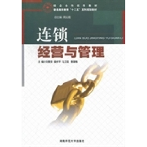 正版新书]连锁经营与管理周云霞9787564808266