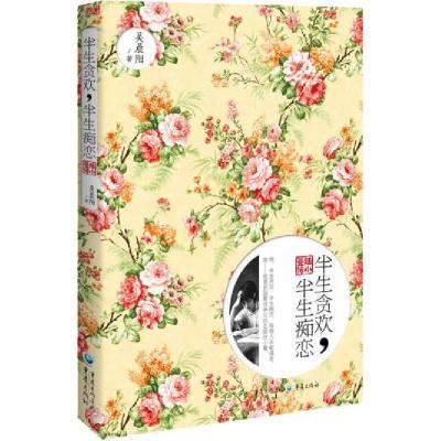 正版新书]半生贪欢,半生痴恋——陆小曼传吴晨阳著作9787229079