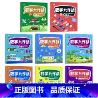 数学大作战 全8册 [正版]儿童数学思维训练小学生一二三年级上下册幼儿园中大班思维导图训练玩具书籍思维拓展应用题启蒙游戏