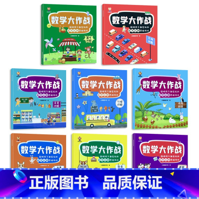 数学大作战 全8册 [正版]儿童数学思维训练小学生一二三年级上下册幼儿园中大班思维导图训练玩具书籍思维拓展应用题启蒙游戏