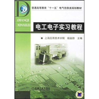 [M]电工电子实习教程-9787111203339