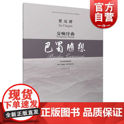 交响序曲·巴蜀随想 贾达群 总谱 为大型交响乐团 上海音乐学院中国当代音乐研究与发展中心资助出版 上海音乐出版社