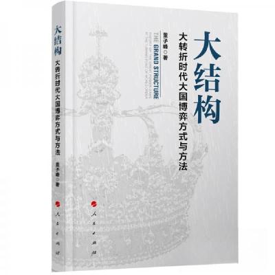 正版新书]大结构——大转折时代大国博弈方式与方法董子峰 著97