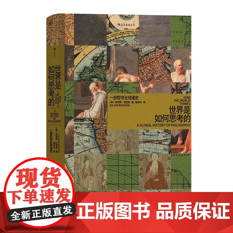 世界是如何思考的 智慧宫014 一部哲学全球通史 一部风格全新的世界哲学通史 哲学普及读物书籍 后浪出版